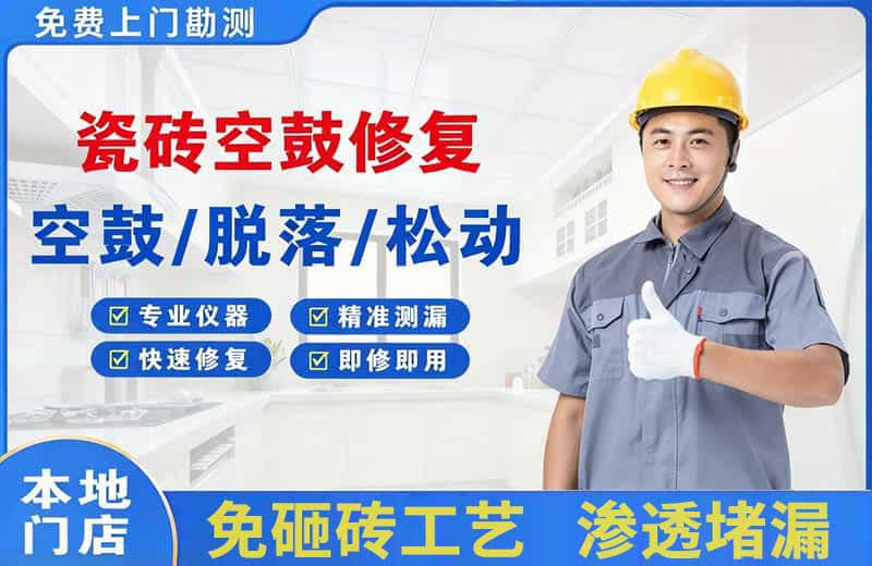 邵阳县瓷砖空鼓修复