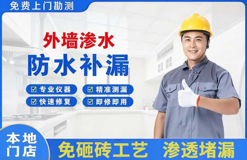 邵阳县外墙渗水维修