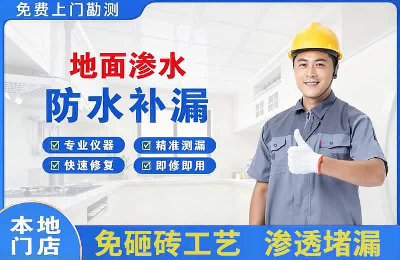 邵阳县地面渗水维修
