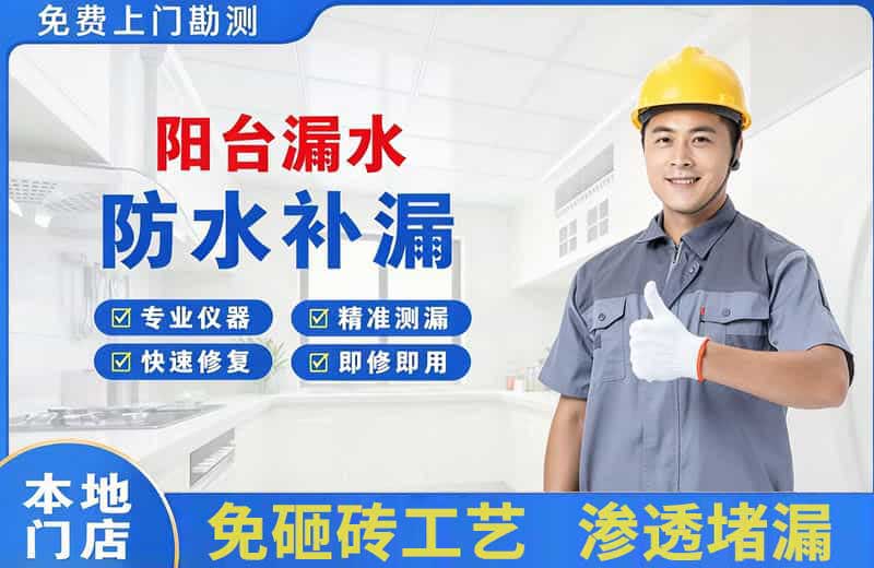 邵阳县阳台漏水维修