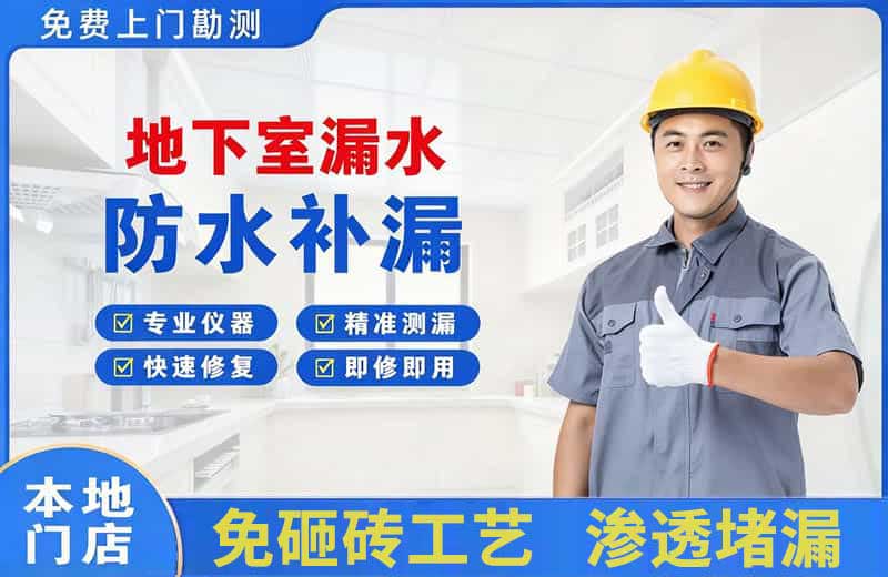 邵阳县地下室漏水维修