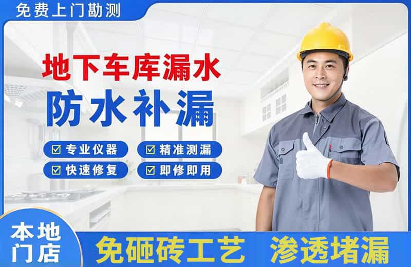 邵阳县地下车库漏水维修