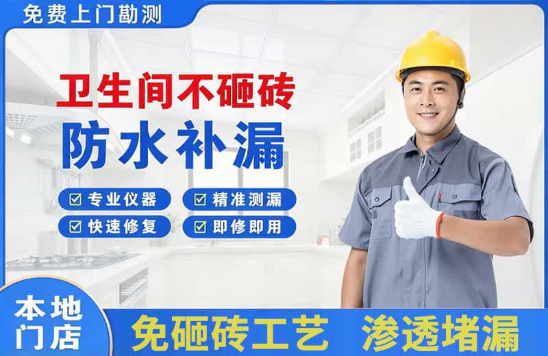 邵阳县卫生间不砸砖修补漏水